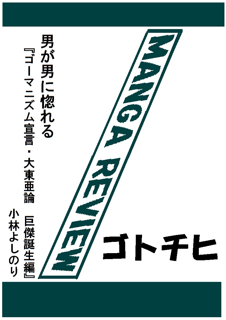 マンガレビュー 男が男に惚れる ゴーマニズム宣言 大東亜論 巨傑誕生編 小林よしのり パブー 電子書籍作成 販売プラットフォーム