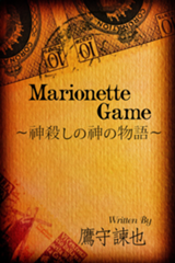 マリオネット・ゲーム～神殺しの神の物語～