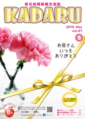 タウン情報誌　「KADARU」　2016年5月号