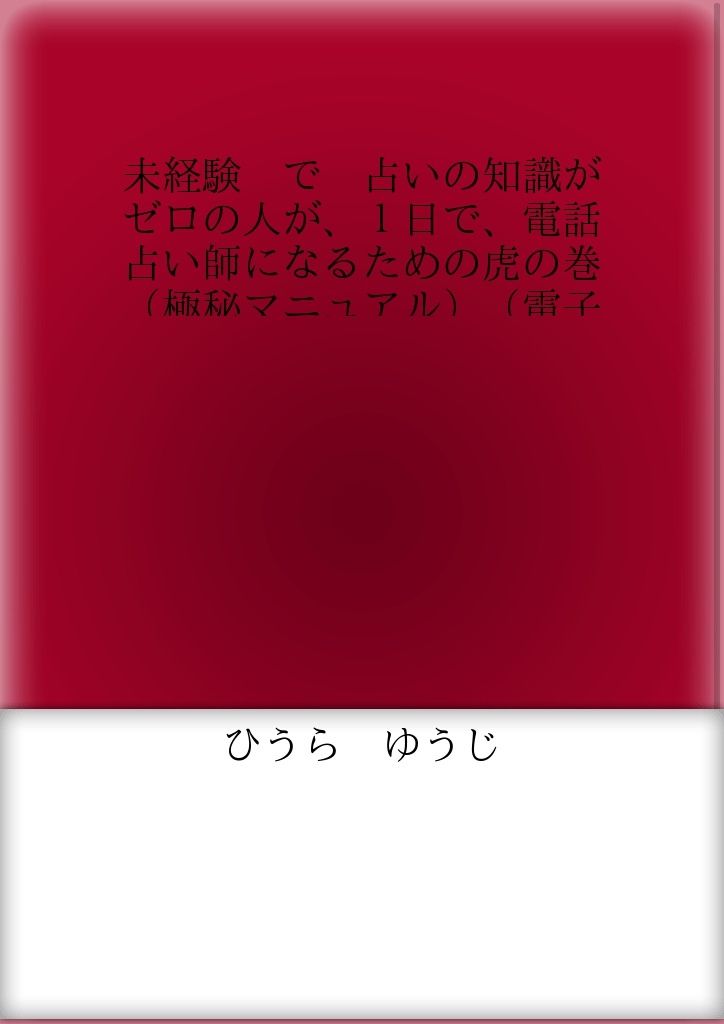 未経験 で 占いの知識がゼロの人が １日で 電話占い師になるための虎の巻 極秘マニュアル 電子書籍 夢占い 動物占い 占い無料 相性占い 誕生日占い タロット占い 星座占い 手相占い パブー 電子書籍作成 販売プラットフォーム