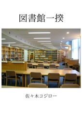 図書館一揆