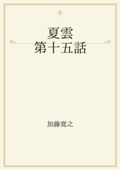 夏雲　第十五話