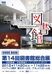 第14回図書館総合展 公式ガイドブック_ポスターセッション展示篇