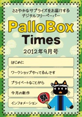 PalloBoxTimes 2012年9月号