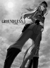 【#01(前編)】GROUNDLESS-アリストリア改国戦記-