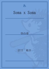 Soma x Soma 空の章