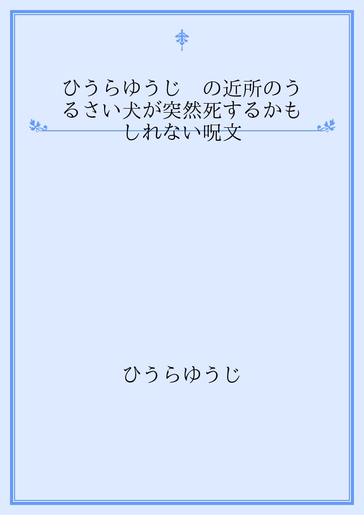 ひうらゆうじ の近所のうるさい犬が突然死するかもしれない呪文 パブー 電子書籍作成 販売プラットフォーム