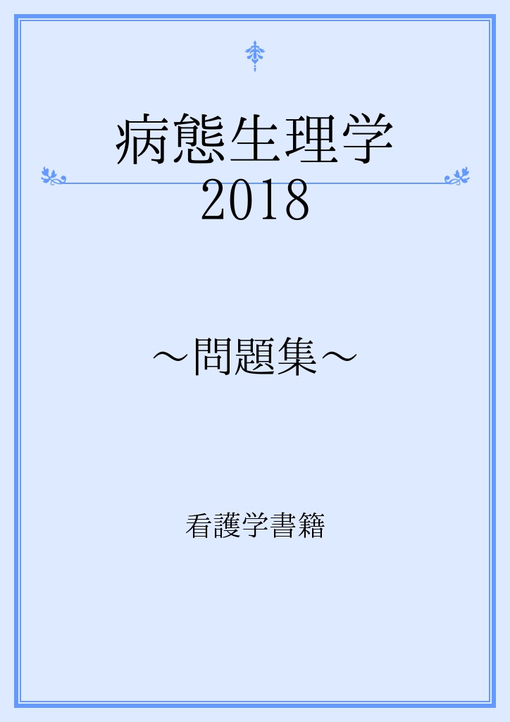 病態生理学 18 問題集 パブー 伊藤亜希 の感想 ブクログ