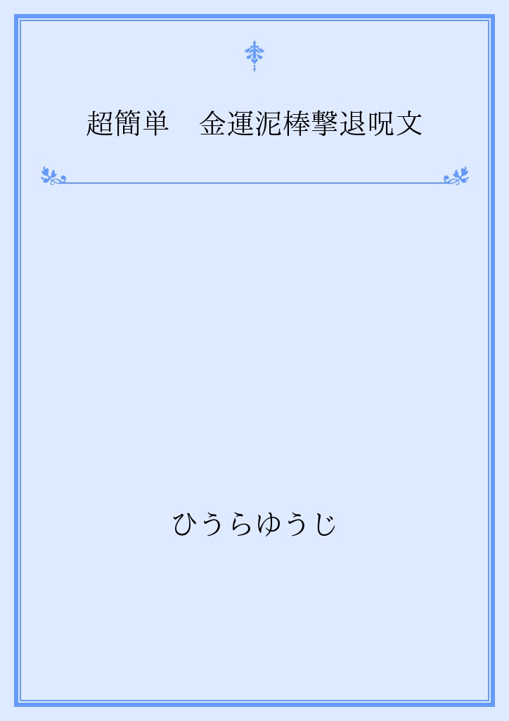 超簡単 金運泥棒撃退呪文 パブー 電子書籍作成 販売プラットフォーム