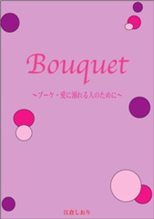 Bouquet　~愛に溺れる人のために〜　　江倉しおり