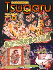 タウン情報誌　「Tsugaru」　2016年8月号