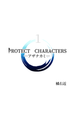  Protect characters―アザナカミ―