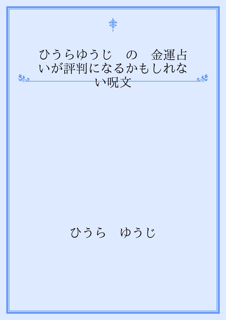 ひうらゆうじ の 金運占いが評判になるかもしれない呪文 パブー 電子書籍作成 販売プラットフォーム