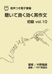 聴いて良く効く英作文 初級 vol.10