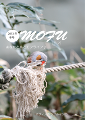 あなたと鳥とモフライフ　MOFU　2013冬号