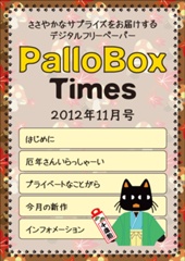 PalloBoxTimes 2012年11月号