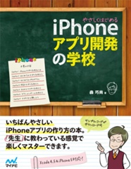 やさしくはじめるiPhoneアプリ開発の学校　お試し版