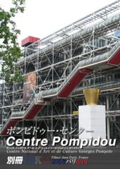 ポンピドゥー・センター[Centre Pompidou]-別冊-ぶらりパリ市内