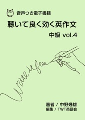 聴いて良く効く英作文 中級 vol.4