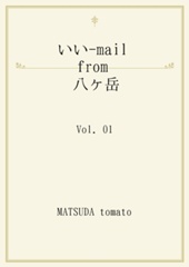 いい-mail from 八ヶ岳　     Vol. 01