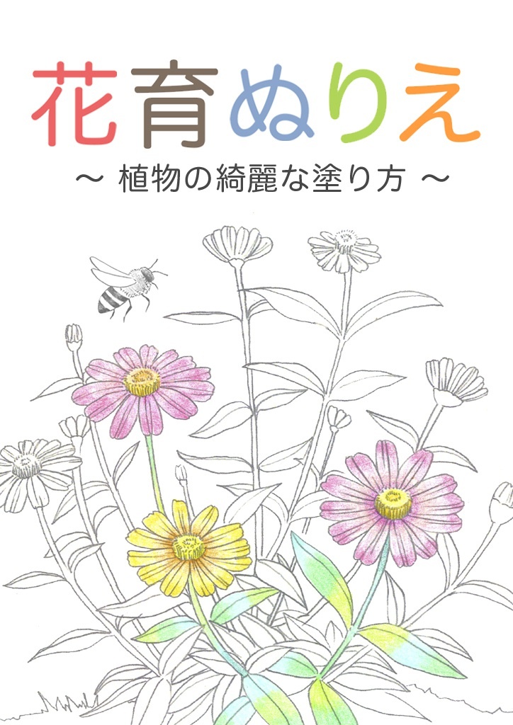 花育ぬりえ 植物の綺麗な塗り方 パブー 電子書籍作成 販売プラットフォーム
