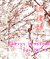 調律師　Cherry blossoms say"Hello"