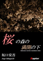 桜の森の満開の下 坂口安吾／Raptor