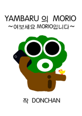 YAMBARU 의 MORIO ～여보세요　MORIO입니다～
