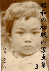 昭和の初期の写真集　３．家族編２