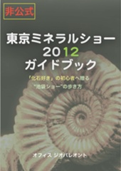 東京ミネラルショー2012ガイドブック【非公式】
