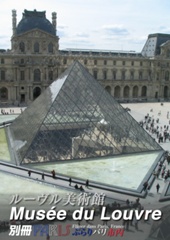 ルーブル美術館 [Musée du Louvre]-別冊-ぶらりパリ市内