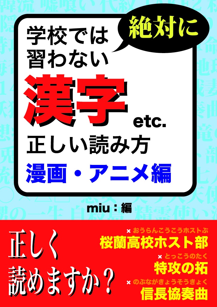 学校では絶対に習わない漢字etc 正しい読み方 漫画 アニメ編 パブー 電子書籍作成 販売プラットフォーム
