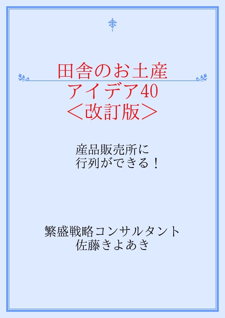 田舎のお土産アイデア40 改訂版 パブー 電子書籍作成 販売プラットフォーム