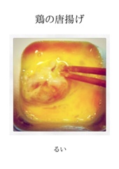 鶏の唐揚げ
