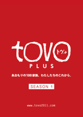 tovo plus〜あおもりの100家族、わたしたちのこれから。[season 1 (2012.3.11~2013.2.11)]
