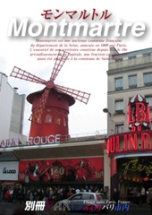 モンマルトル [Montmartre]-別冊-ぶらりパリ市内
