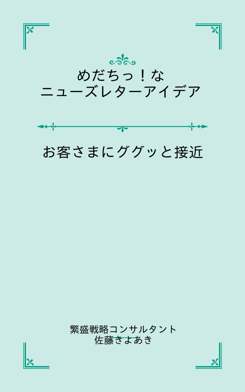 めだちっ なニューズレターアイデア パブー 電子書籍作成 販売プラットフォーム