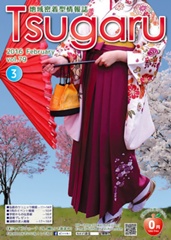 タウン情報誌　「Tsugaru」　2016年3月号
