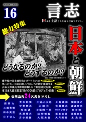 言志 Vol.16-日本を主語とした電子マガジン