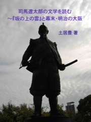 「司馬遼太郎の文学を読む～『坂の上の雲』と幕末・明治の大阪」