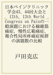 日本ペインクリニック学会43、44回大会と12th、13th World Congress on Painの一般演題における線維筋痛症、慢性広範痛症、複合性局所疼痛症候群の演題数の比較