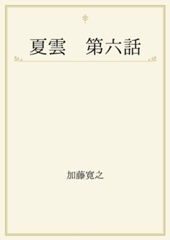 夏雲　第六話