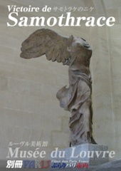 サモトラケのニケ [ Victoire de Samothrace]-別冊-ぶらりパリ市内