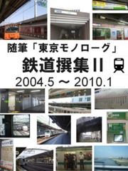 東京モノローグ　鉄道撰集Ⅱ