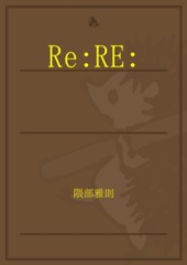 『Re:RE:』