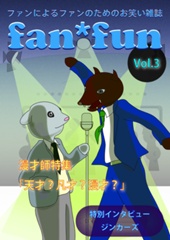 fan*fun　ファンによるファンのためのお笑い雑誌　vol.3