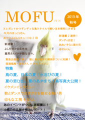 あなたと鳥とモフライフ　MOFU　2013秋号