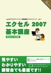Lacのビジネスでパソコン　基礎講座テキストシリーズ　vol.1　Excel 2007の基本編