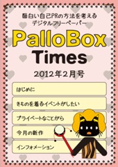 PalloBoxTimes 2012年2月号
