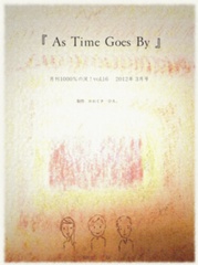 『 As Time Goes By 』　   月刊1000％の涙！vol.16 　2012年 3月号 